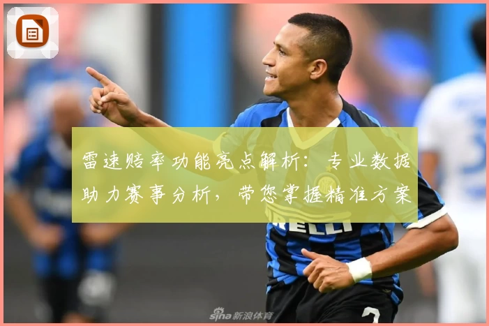 雷速赔率功能亮点解析：专业数据助力赛事分析，带您掌握精准方案