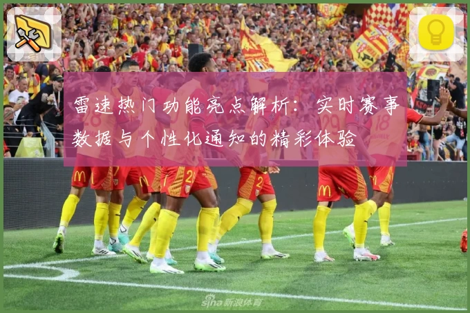 雷速热门功能亮点解析:实时赛事数据与个性化通知的精彩体验
