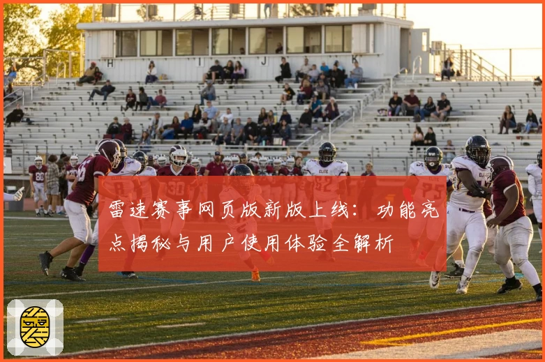 雷速赛事网页版新版上线：功能亮点揭秘与用户使用体验全解析