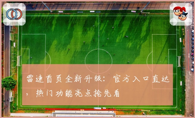 雷速首页全新升级：官方入口直达，热门功能亮点抢先看