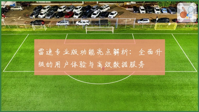 雷速专业版功能亮点解析：全面升级的用户体验与高效数据服务