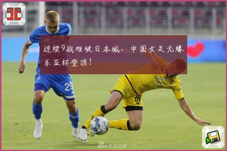 连续9战难破日本城，中国女足无缘东亚杯登顶！
