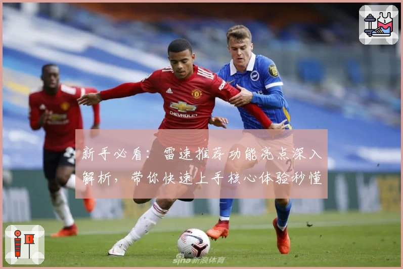 新手必看：雷速推荐功能亮点深入解析，带你快速上手核心体验秒懂玩法