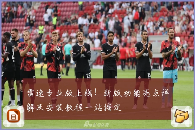 雷速专业版上线！新版功能亮点详解及安装教程一站搞定