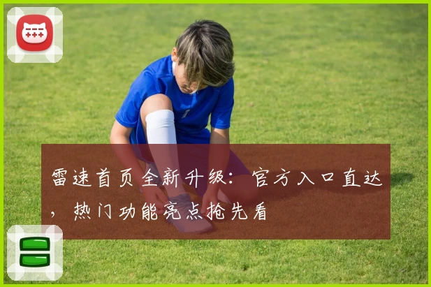 雷速首页全新升级：官方入口直达，热门功能亮点抢先看