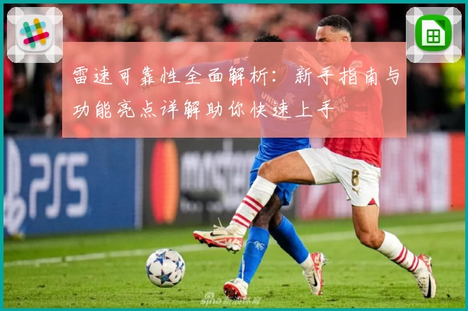 雷速可靠性全面解析：新手指南与功能亮点详解助你快速上手