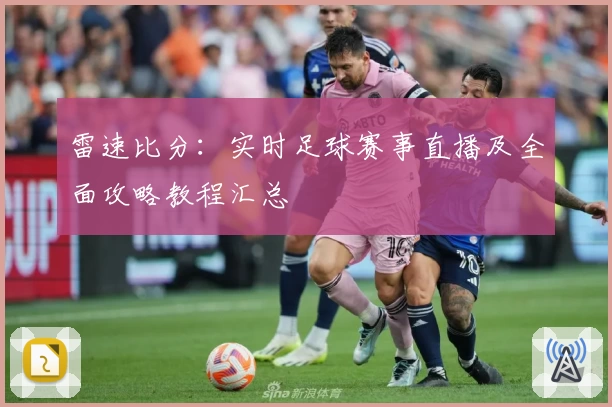 雷速比分：实时足球赛事直播及全面攻略教程汇总