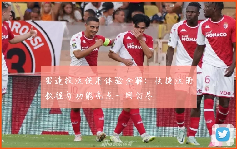 雷速投注使用体验全解：快捷注册教程与功能亮点一网打尽