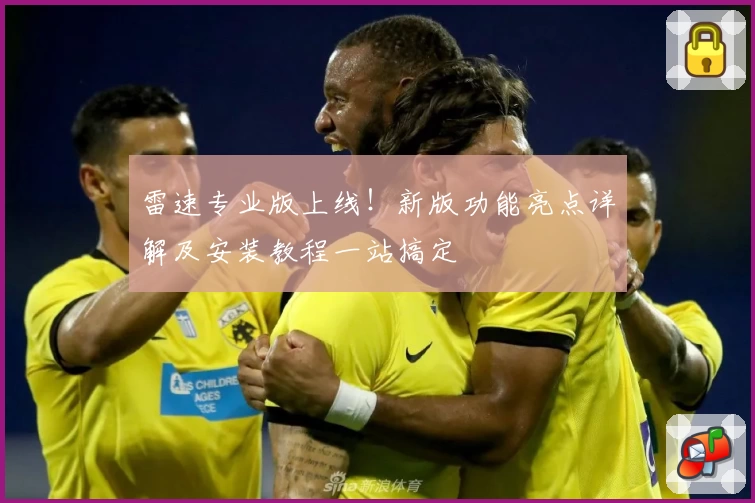 雷速专业版上线！新版功能亮点详解及安装教程一站搞定