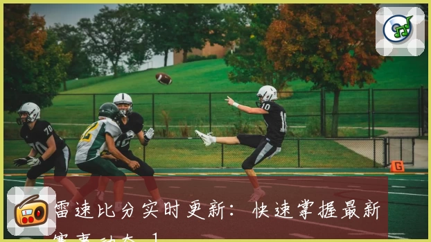 雷速比分实时更新：快速掌握最新赛事动态_1