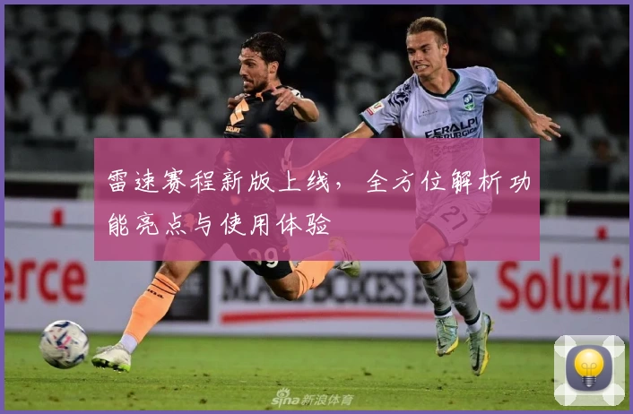 雷速赛程新版上线，全方位解析功能亮点与使用体验