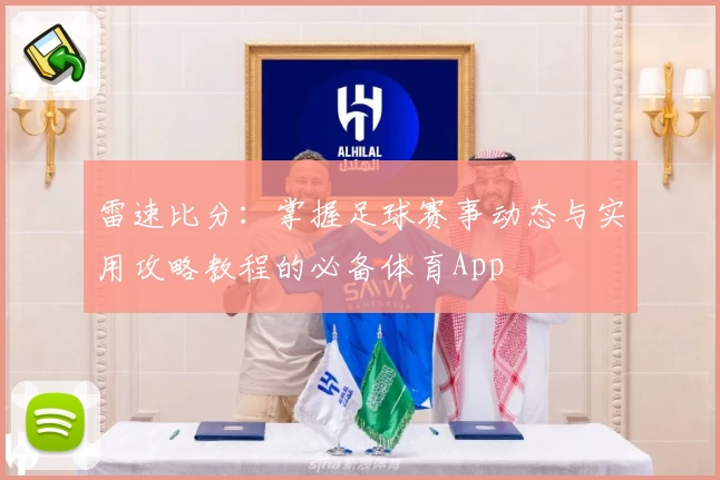 雷速比分:掌握足球赛事动态与实用攻略教程的必备体育App