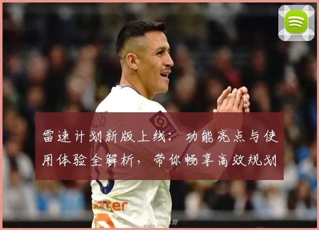 雷速计划新版上线：功能亮点与使用体验全解析，带你畅享高效规划之旅