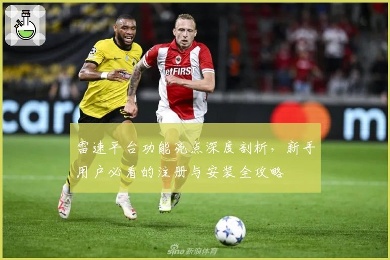 雷速平台功能亮点深度剖析，新手用户必看的注册与安装全攻略
