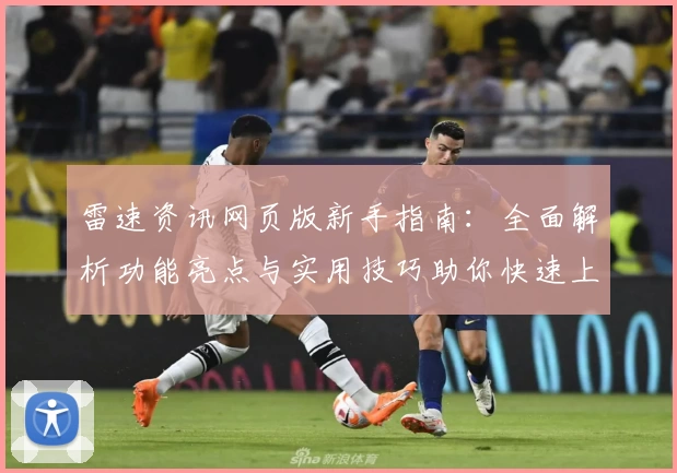 雷速资讯网页版新手指南：全面解析功能亮点与实用技巧助你快速上手