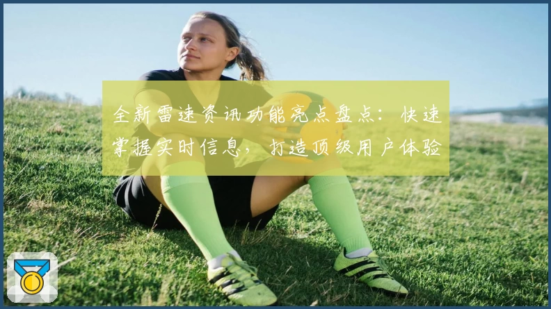 全新雷速资讯功能亮点盘点：快速掌握实时信息，打造顶级用户体验