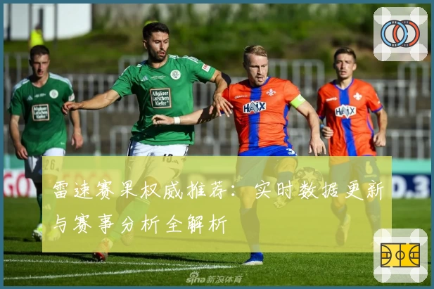 雷速赛果权威推荐：实时数据更新与赛事分析全解析
