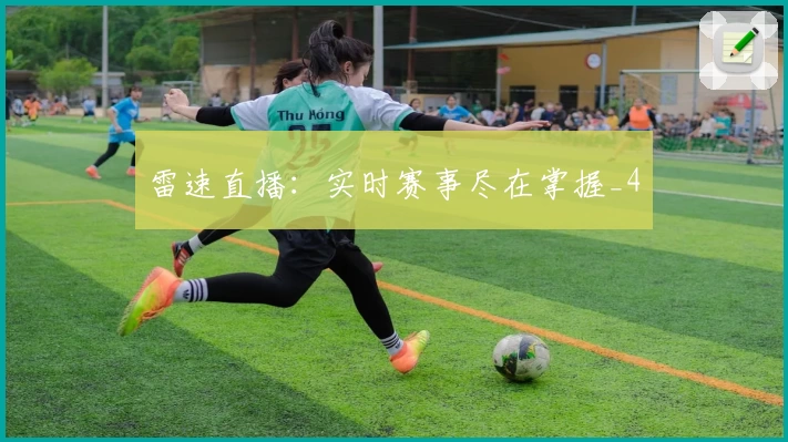 雷速直播:实时赛事尽在掌握_4