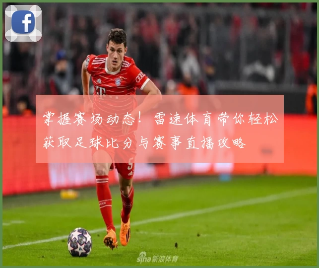 掌握赛场动态！雷速体育带你轻松获取足球比分与赛事直播攻略