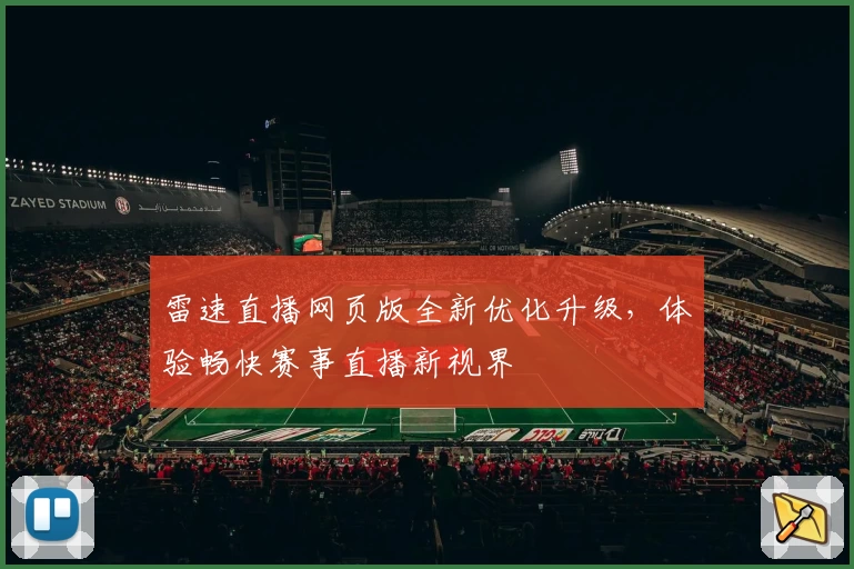 雷速直播网页版全新优化升级，体验畅快赛事直播新视界