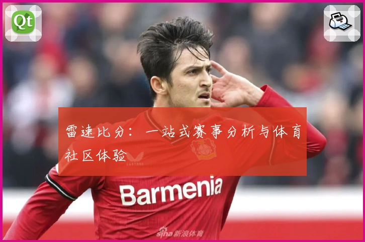 雷速比分：一站式赛事分析与体育社区体验