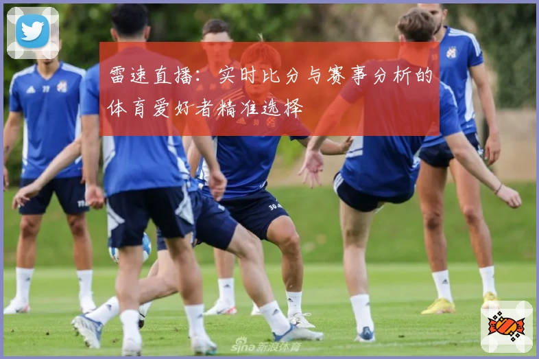 雷速直播:实时比分与赛事分析的体育爱好者精准选择