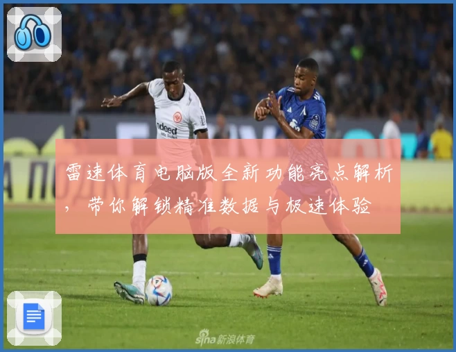 雷速体育电脑版全新功能亮点解析，带你解锁精准数据与极速体验