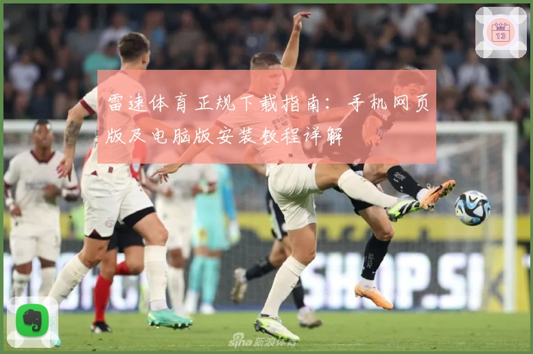 雷速体育正规下载指南：手机网页版及电脑版安装教程详解