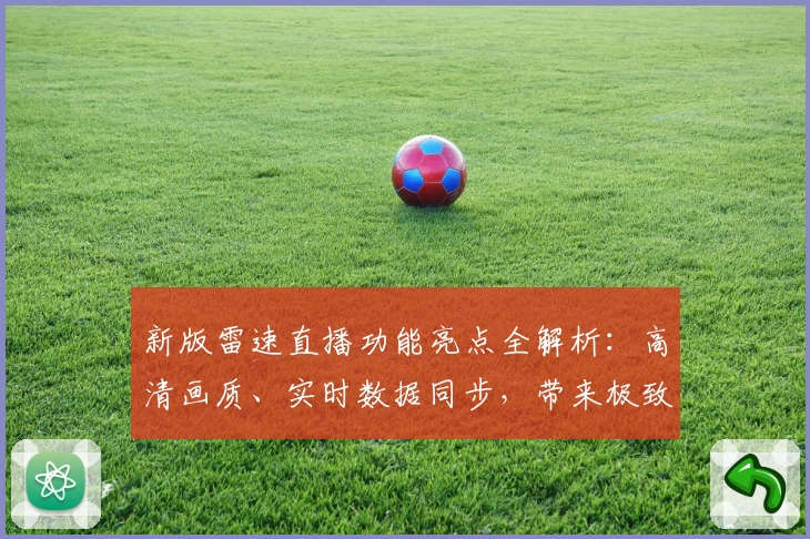 新版雷速直播功能亮点全解析：高清画质、实时数据同步，带来极致观赛体验