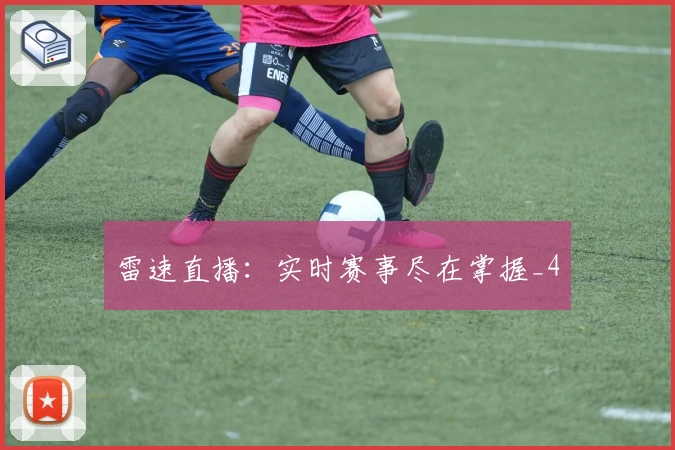 雷速直播：实时赛事尽在掌握_4