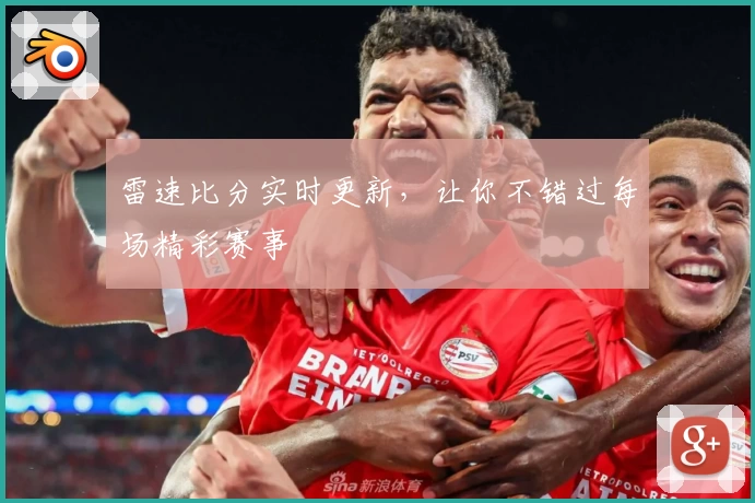 雷速比分实时更新，让你不错过每场精彩赛事