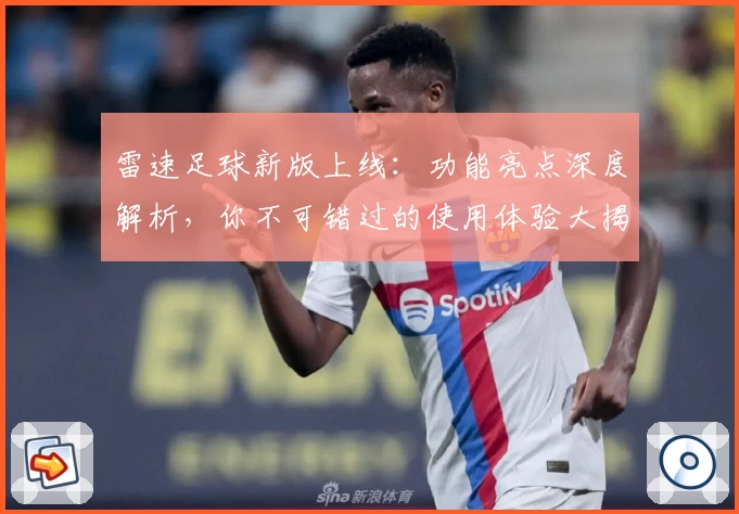 雷速足球新版上线：功能亮点深度解析，你不可错过的使用体验大揭秘