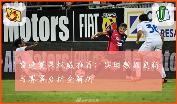 雷速赛果权威推荐：实时数据更新与赛事分析全解析