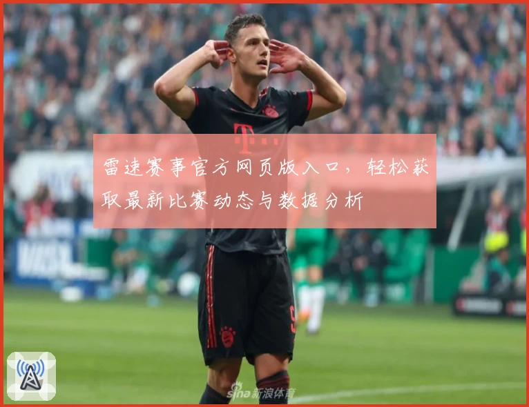 雷速赛事官方网页版入口，轻松获取最新比赛动态与数据分析