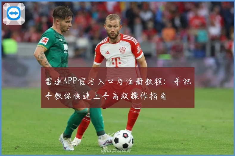 雷速APP官方入口与注册教程：手把手教你快速上手高效操作指南