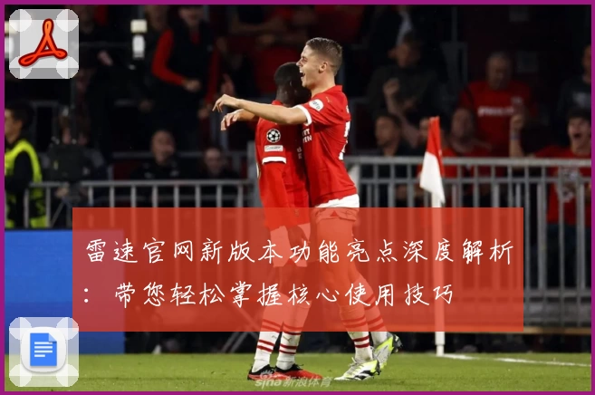 雷速官网新版本功能亮点深度解析：带您轻松掌握核心使用技巧