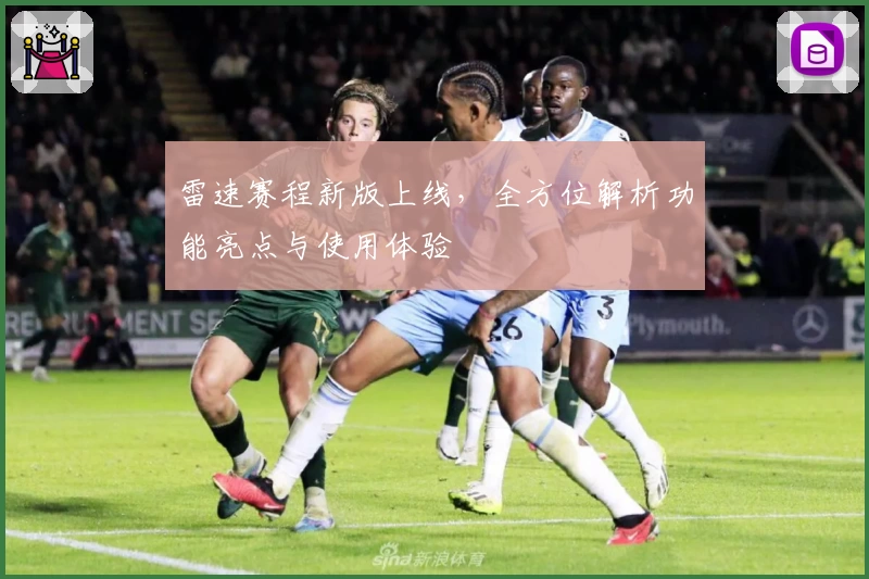 雷速赛程新版上线，全方位解析功能亮点与使用体验