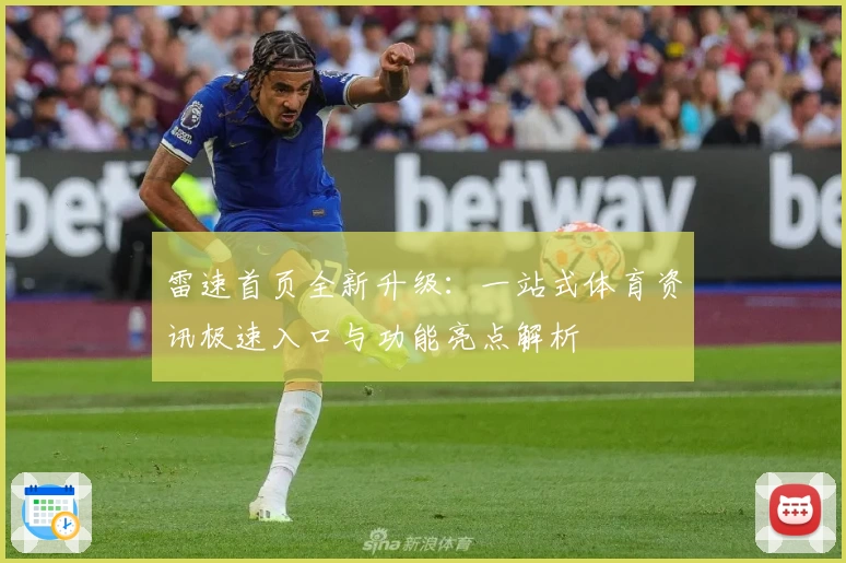 雷速首页全新升级：一站式体育资讯极速入口与功能亮点解析