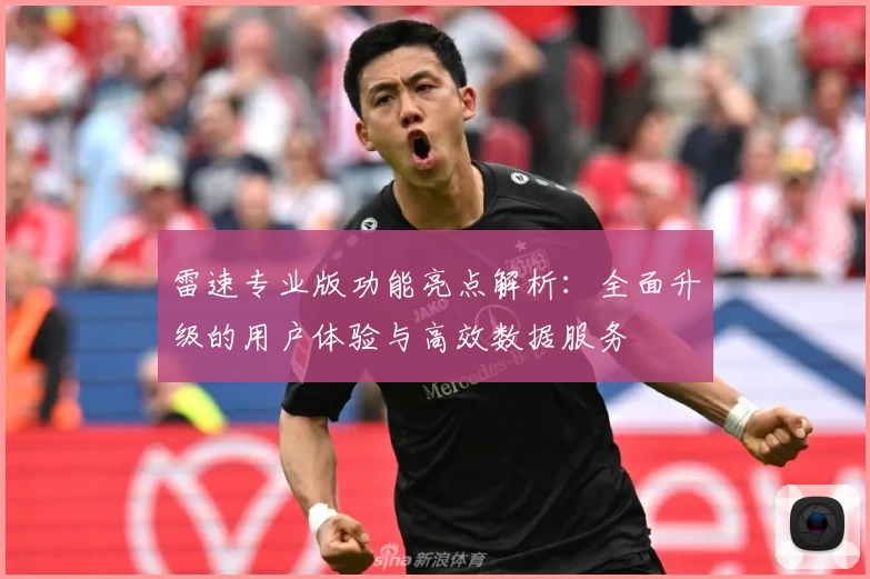 雷速专业版功能亮点解析：全面升级的用户体验与高效数据服务