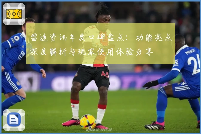 雷速资讯年度口碑盘点：功能亮点深度解析与玩家使用体验分享