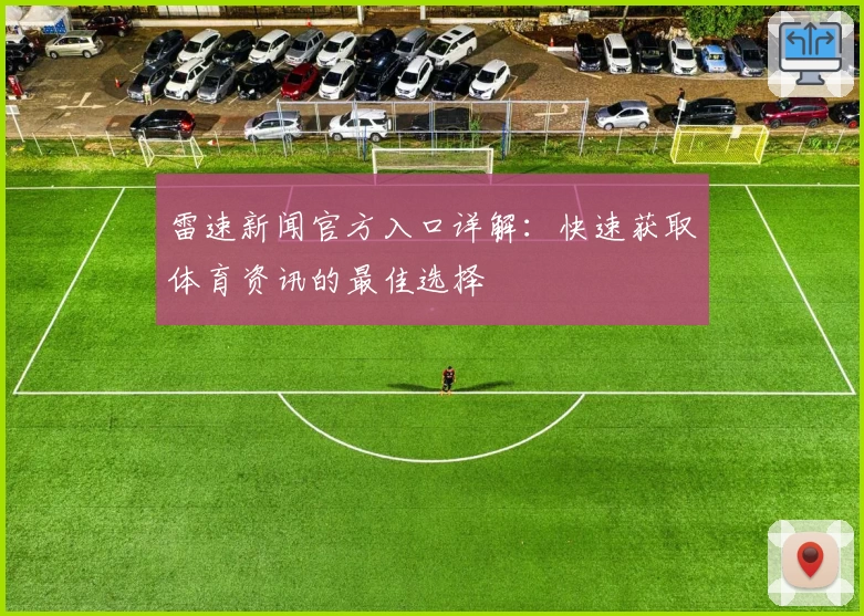 雷速新闻官方入口详解：快速获取体育资讯的最佳选择