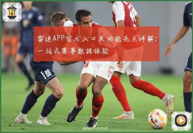 雷速APP官方入口及功能亮点详解：一站式赛事数据体验