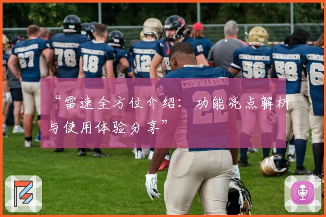 “雷速全方位介绍：功能亮点解析与使用体验分享”