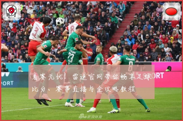看赛无忧！雷速官网带你畅享足球比分、赛事直播与全攻略教程