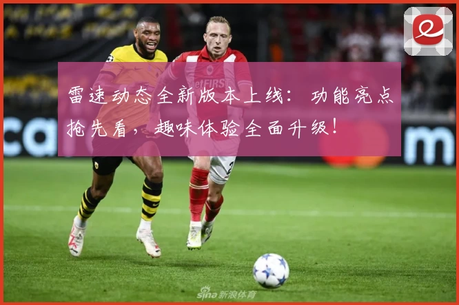 雷速动态全新版本上线：功能亮点抢先看，趣味体验全面升级！