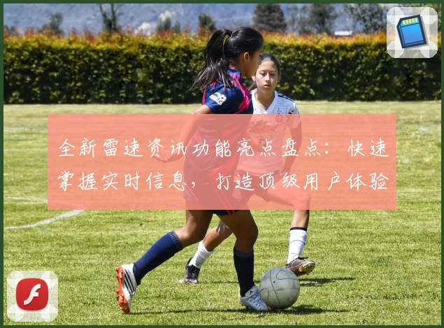 全新雷速资讯功能亮点盘点：快速掌握实时信息，打造顶级用户体验