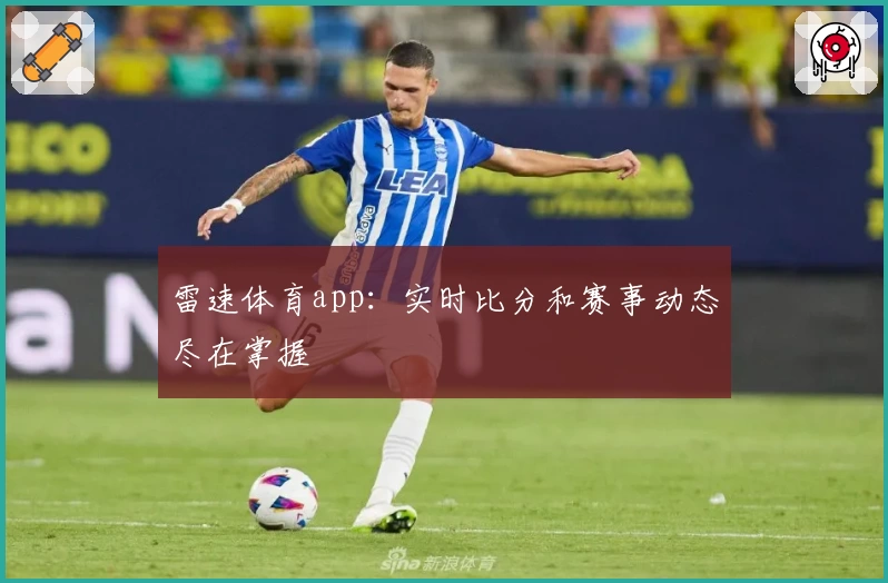 雷速体育app:实时比分和赛事动态尽在掌握