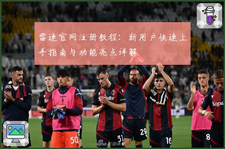 雷速官网注册教程：新用户快速上手指南与功能亮点详解