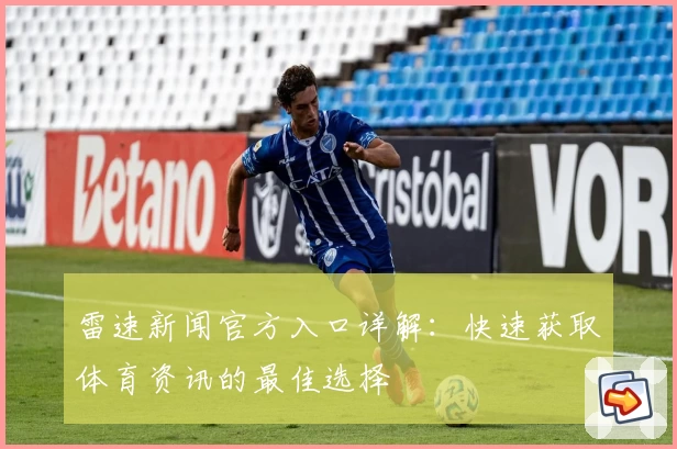 雷速新闻官方入口详解：快速获取体育资讯的最佳选择