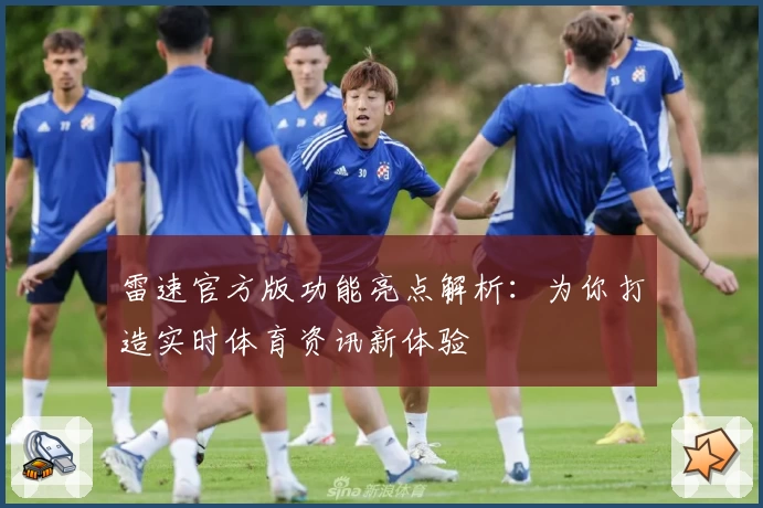雷速官方版功能亮点解析：为你打造实时体育资讯新体验